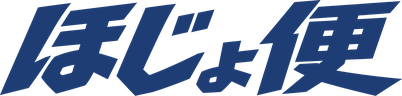 ほじょ便